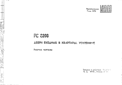 Состав Шифр РС8208 Двери входные в квартиры, усиленные (1979 г.)